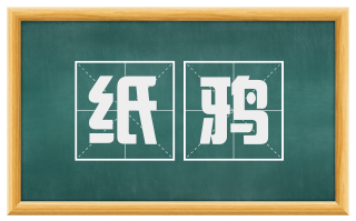 纸鸦