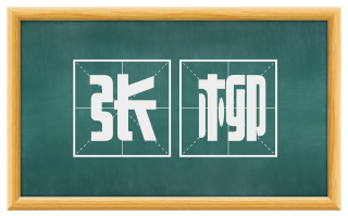 张柳