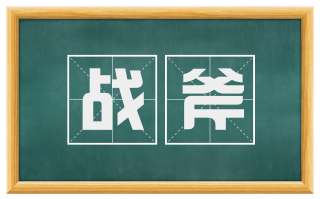 战斧