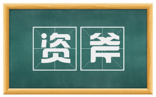 资斧