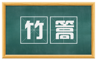 竹篙