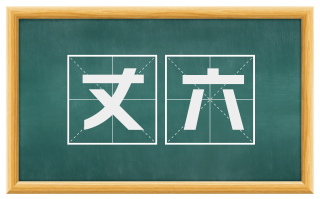 丈六