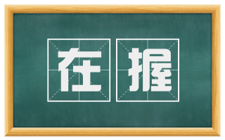 在握