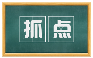 抓点