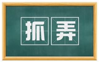 抓弄