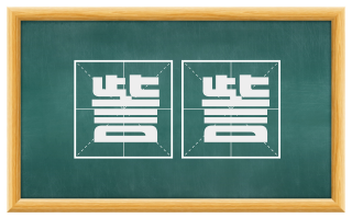 訾訾