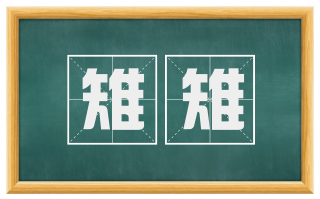 雉雉