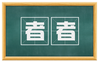 者者
