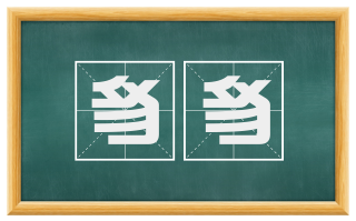 豸豸