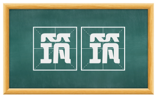筑筑