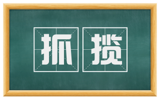 抓揽