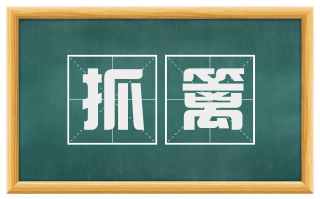抓篱