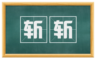 斩斩