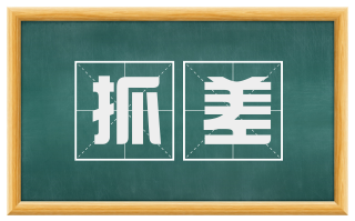 抓差