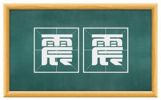 震震