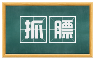 抓膘