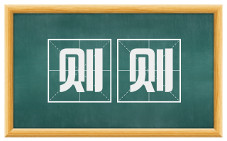 则则