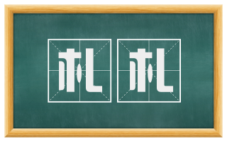 札札