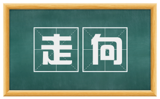 走向