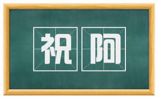 祝阿