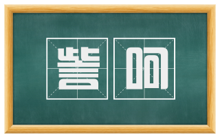 訾呵