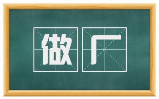 做厂