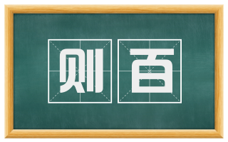 则百