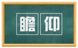 瞻仰