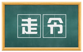 走令