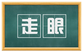 走眼