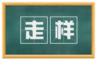 走样