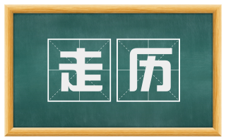 走历