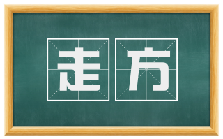 走方