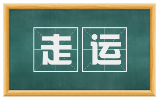 走运