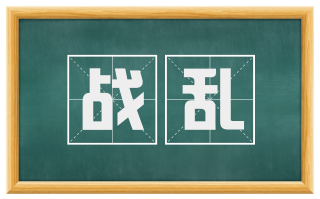 战乱