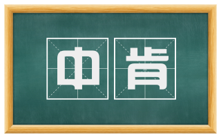 中肯
