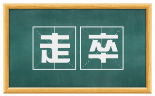 走卒