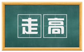 走高