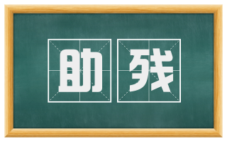 助残