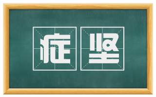 症坚