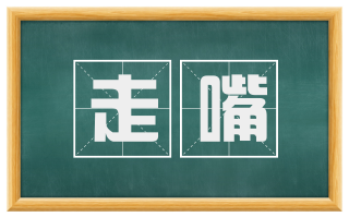 走嘴
