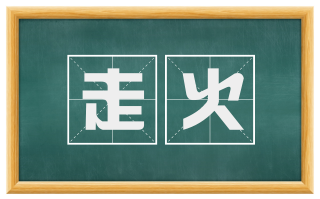 走火