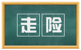 走险