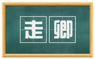 走卿