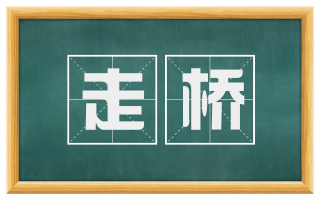 走桥