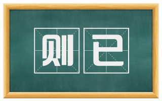 则已