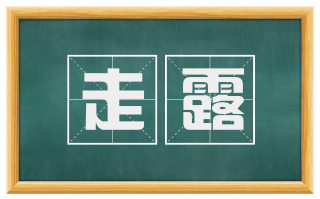 走露