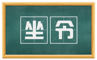 坐令