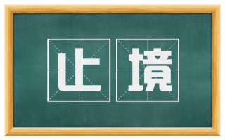止境