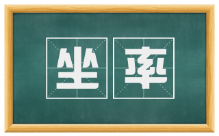 坐率
